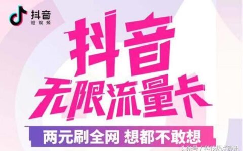 抖音免流量卡办理方式有哪些？