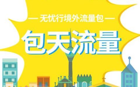 去香港用什么流量便宜？手机自带的漫游服务有哪些？