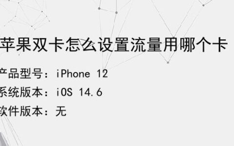 苹果13双卡怎么设置流量用哪个卡？