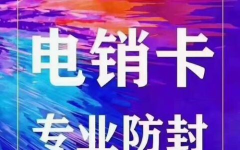 解除电销封卡，你需要知道这些