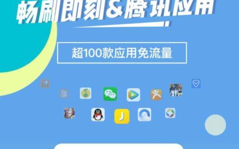 王卡免流应用的种类及使用方法