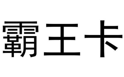 霸王卡，流量王者