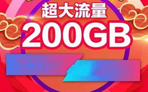 200g流量能用多久？看你怎么用！