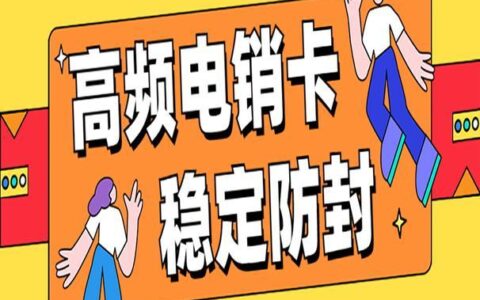 电销卡代理加盟，轻松创业赚钱新途径