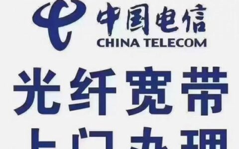 电信宽带安装电话号码及办理流程