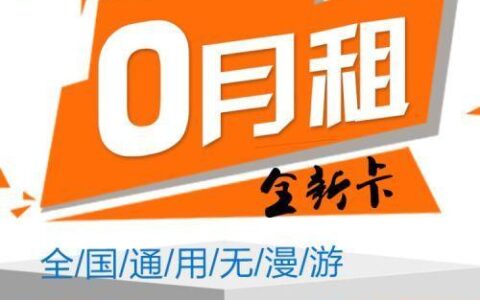 无月租费手机卡，省钱又省心