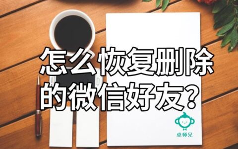 没有联系方式也能找回微信好友？教你这几招！