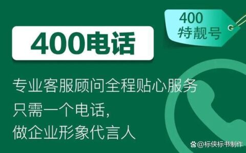 400电话多少钱？办理流程如何？