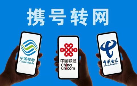 携号转网三大忌，你知道吗？