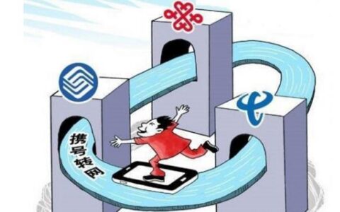 办理携号转网，这些注意事项要知道