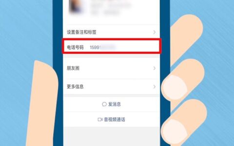 怎么通过微信号查到对方的手机号码？