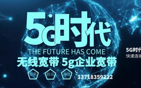 5G宽带是什么？有什么特点？