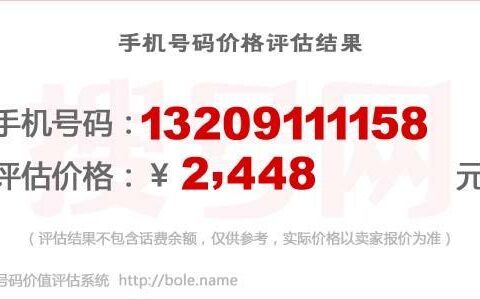 手机号码估价