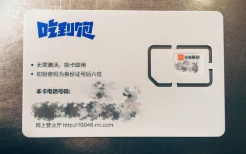 小米移动吃到饱卡：流量不限量，价格实惠