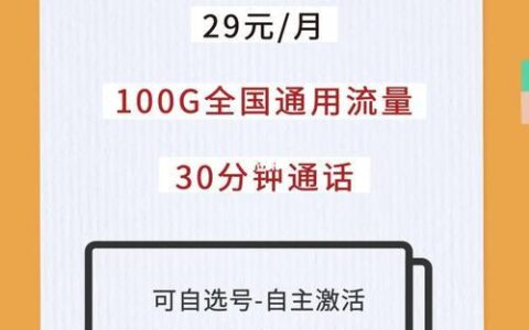 联通流量卡纯流量卡：流量大、不限速、月租低