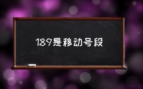 189号段，中国电信全新天翼品牌专属号段