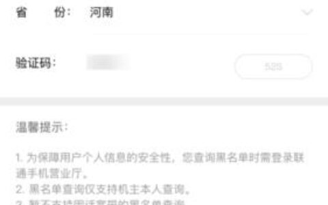 联通黑名单取消方法，教你轻松出黑