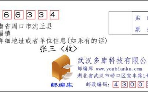 河南省周口市邮编查询大全