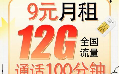 永久9元电话卡免费申请，流量不限量，通话免费