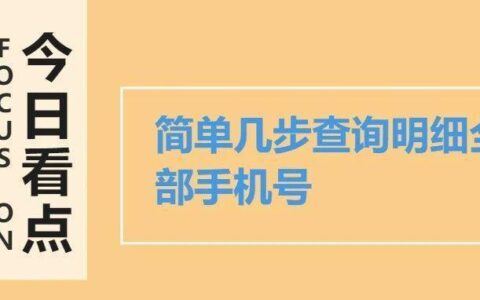 怎么查名下手机号？教你3个方法，轻松查询手机卡