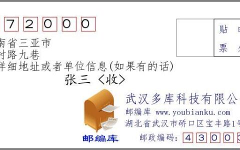 三亚邮政编码怎么用？