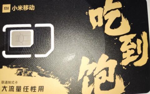 买吃到饱联通卡的注意了，这些细节要了解