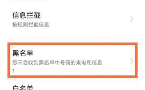 移动黑名单能消除吗？教你如何彻底删除黑名单