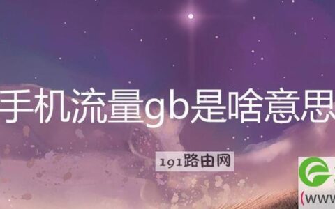 流量套餐1个gb是多少mb？详细介绍