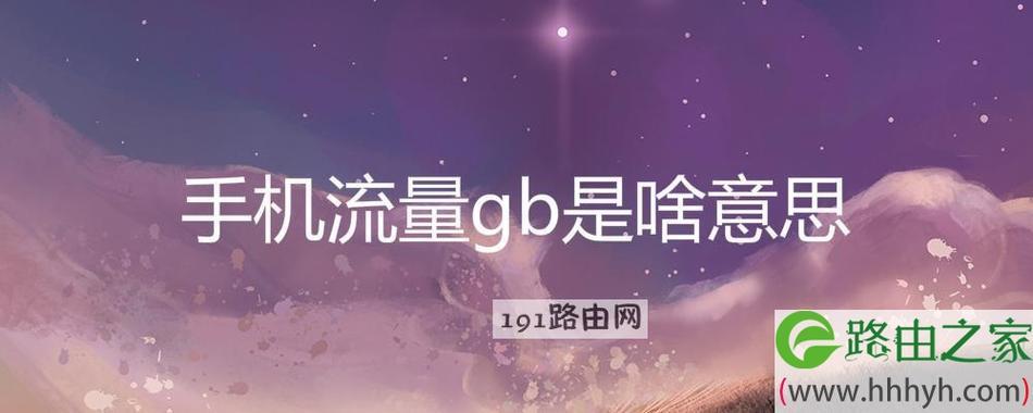 流量套餐1个gb是多少mb？详细介绍