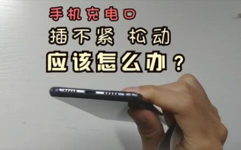 手机充电口松动怎么办？教你3个方法轻松弄紧