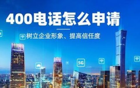 400开头的号码在哪里申请?
