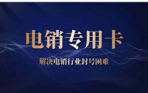 电销卡被封的原因有哪些？