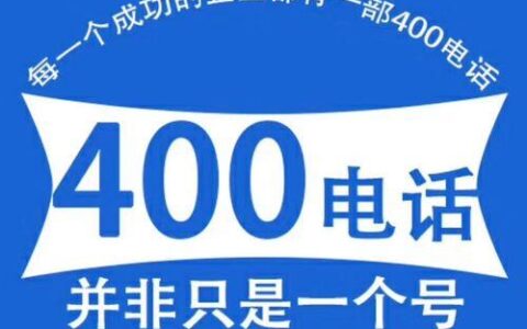 400电话是什么？有什么用？