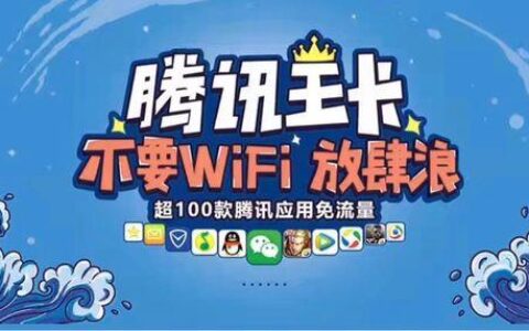 腾讯王卡属于哪个运营商？