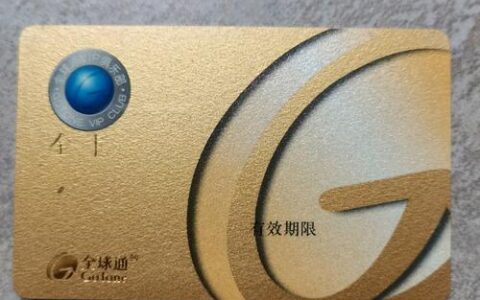 中国移动全球通金卡是什么级别？