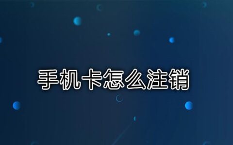 手机卡怎么注销？教你在手机上轻松完成