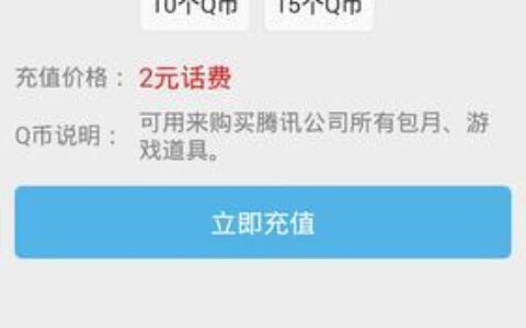 QQ币可以充话费吗？