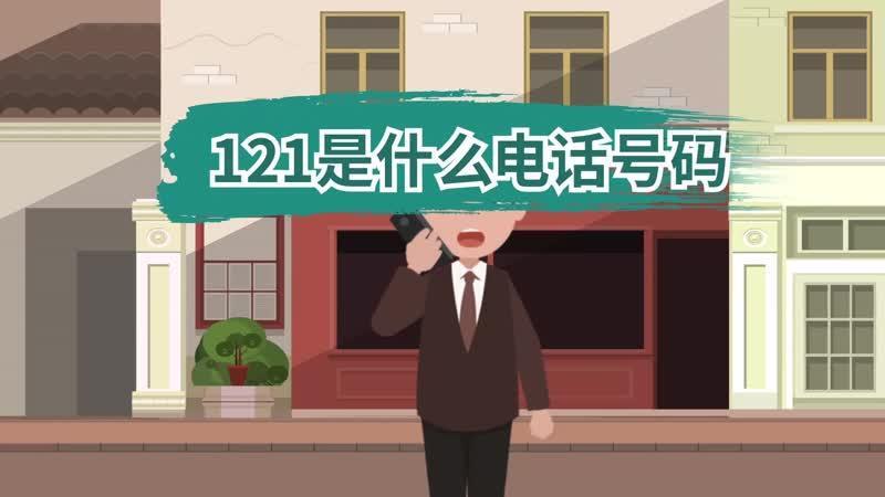 10101168是什么电话号码？