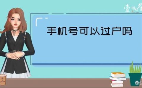 手机号码怎么过户？流程、注意事项全攻略