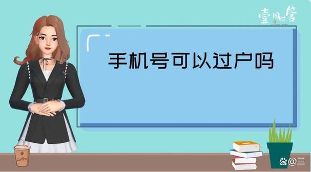 手机号码怎么过户？流程、注意事项全攻略
