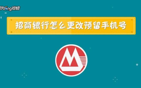 招商银行预留手机号码怎么改？两种方式教你搞定