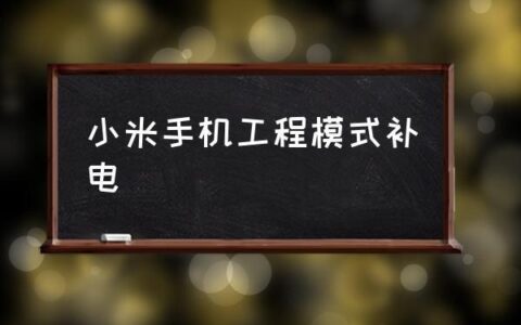 小米手机补电代码是谣言吗？