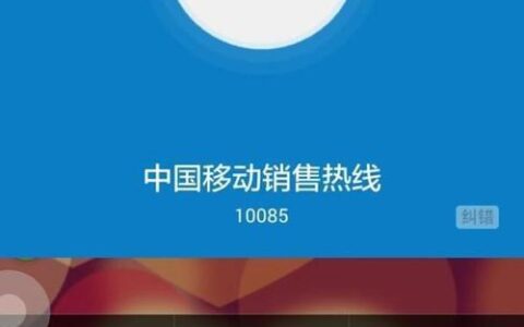 10085是什么电话号码？中国移动营销服务热线详解