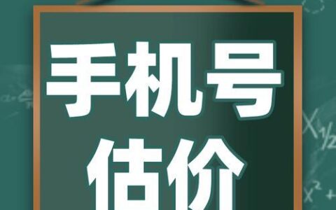 手机号出售估价app 手机号出售估价app