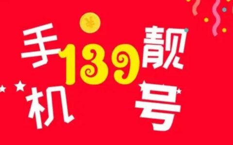 139号段：中国移动的“老牌”号段，为什么如此受欢迎？