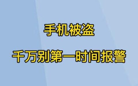 手机丢失了？第一时间这样做，才能最大程度降低损失