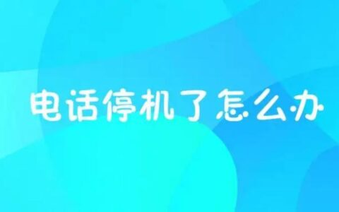 号码停机怎么恢复正常？