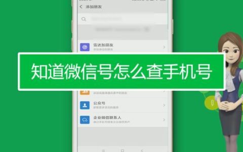 怎样通过微信号查到对方电话号码