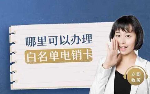 电话卡白名单申请指南