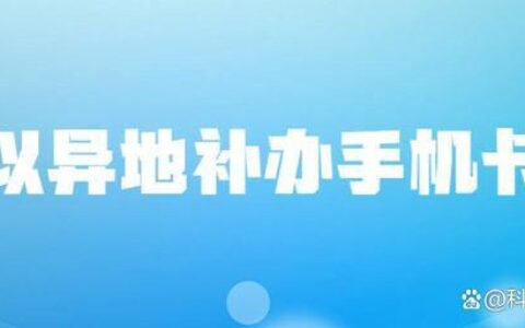 手机号码可以跨省补办吗？
